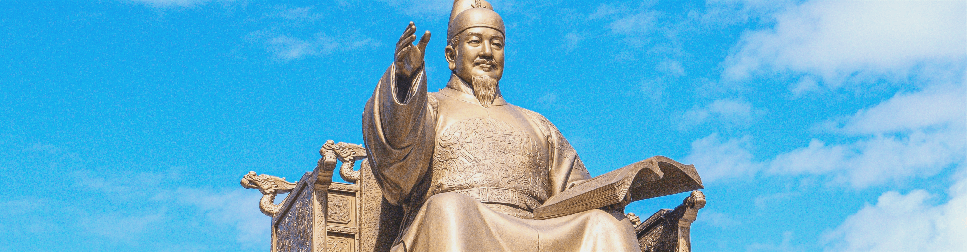 세종대왕 동상