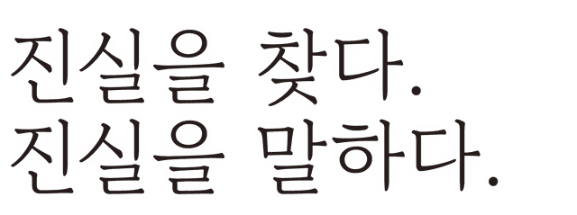 진실을 찾다. 진실을 말하다.